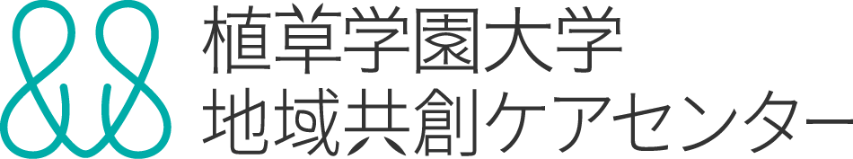 植草学園大学地域共創ケアセンター