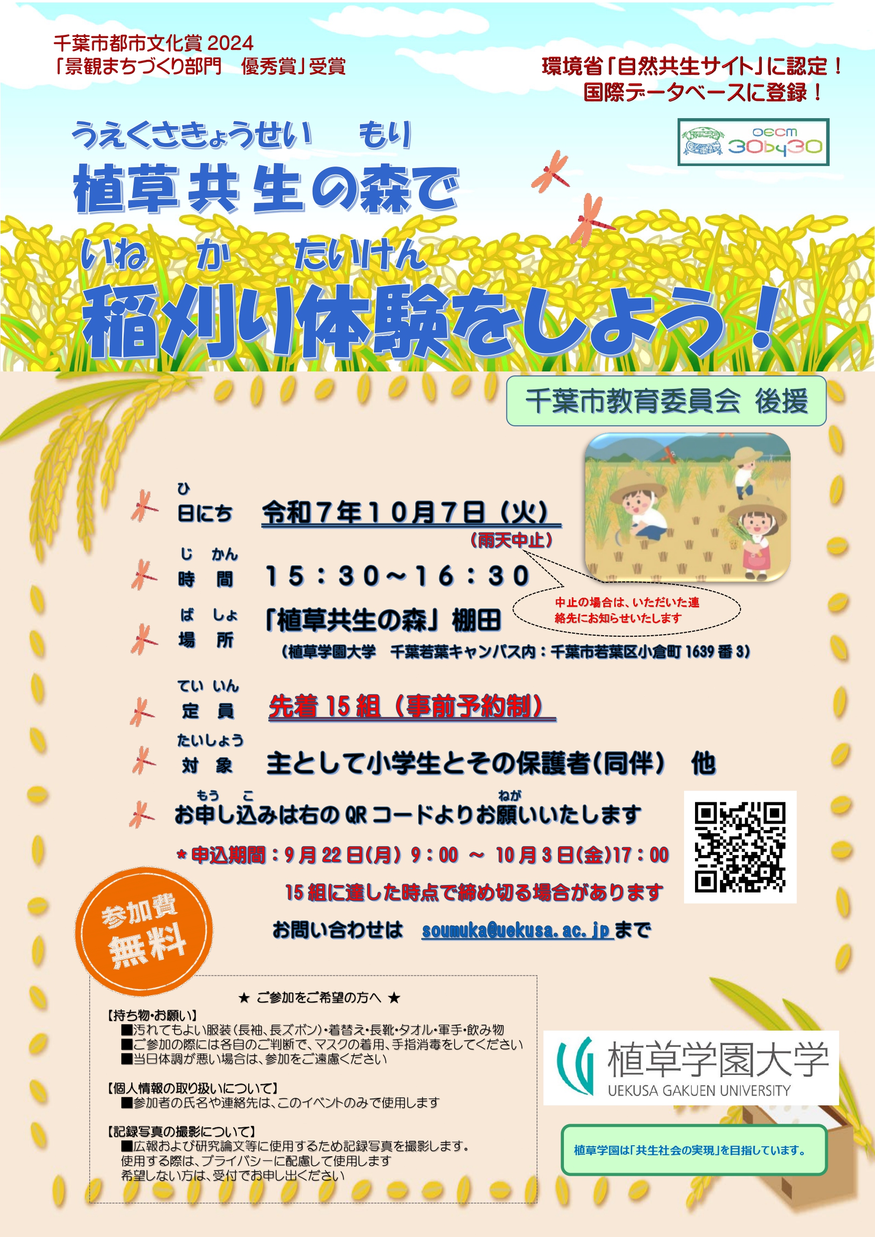 植草共生の森で稲刈り体験をしよう！　ポスター