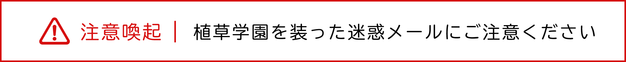 注意喚起　植草学園を装った迷惑メールについて