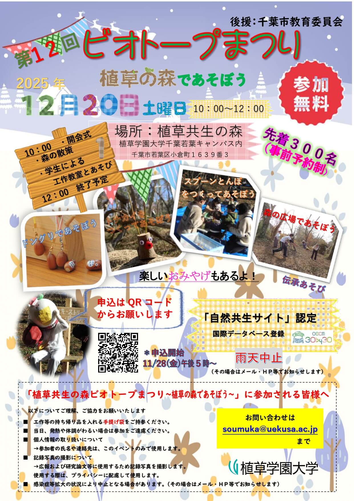 「第12回植草共生の森ビオトープ祭り」